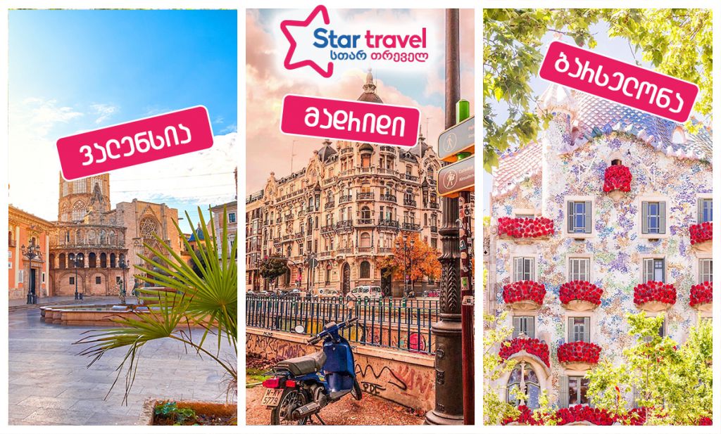 გასეირნება ესპანეთში მადრიდი-ვალენსია-ბარსელონა