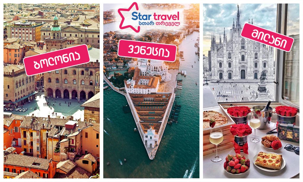 ბოლონია-ვენეცია-მილანი