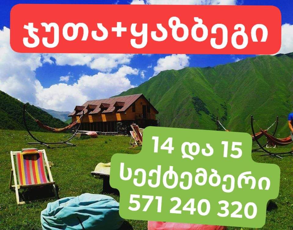 ჯუთას+ყაზბეგის  დღიანი ტურები  და  სექტემბერს