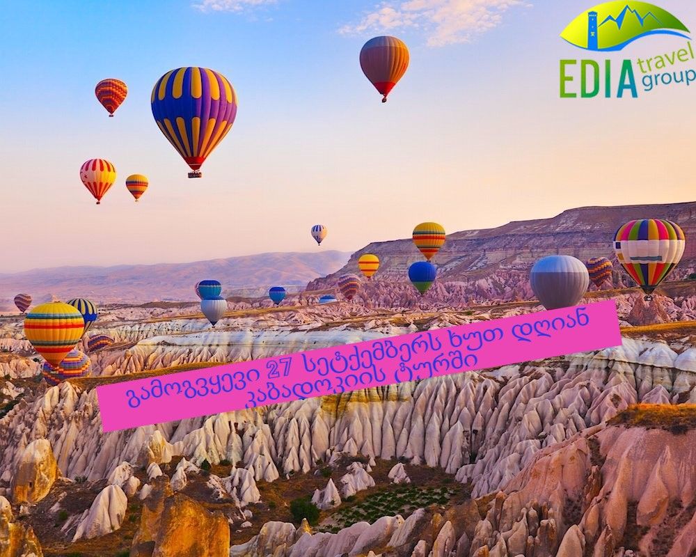 გთავაზობთ ხუთ დღიან ტურს -კაბადოკიაში