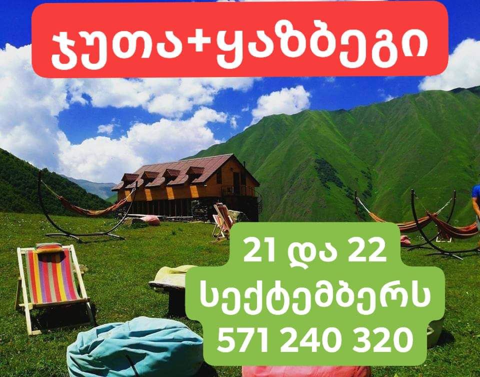 ჯუთას+ყაზბეგის  დღიანი ტურები  და  სექტემბერს