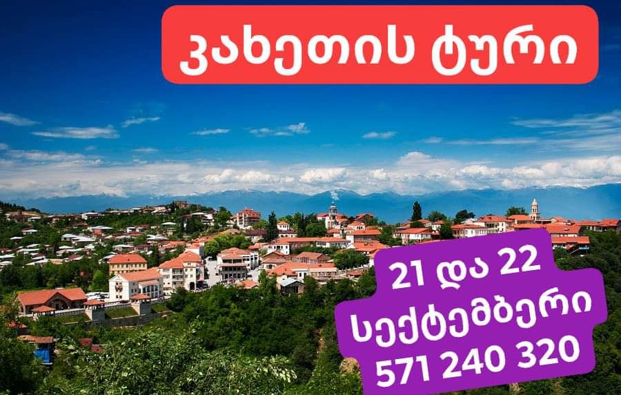 კახეთის დღიანი ტურები და სექტემბერს