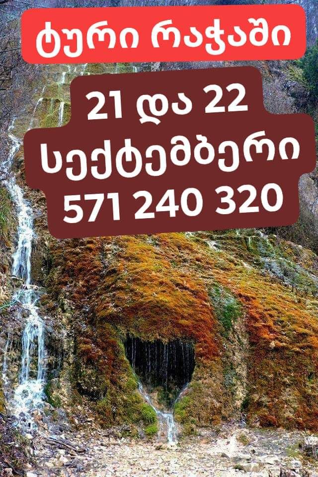 რაჭის  დღიანი ტური  და  სექტემბერს