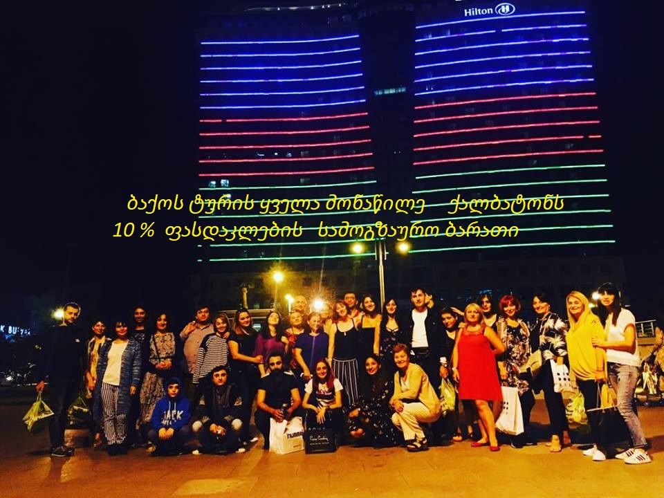 -- ნოემბერი ბაქო-განჯა-აქცია-*-. % ფასდაკლების სამოგზაურო ბარათი ყველა ქალბატონს საჩუქრად ,