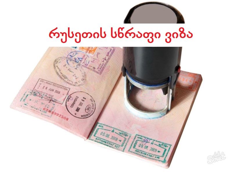 რუსეთის სწრაფი ვიზა !!!