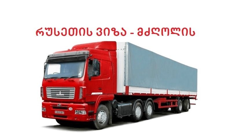  რუსეთის ვიზა მძღოლებისათვის   !!!