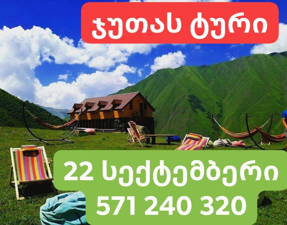 ჯუთას ტური ხვალ! სექტემბერს