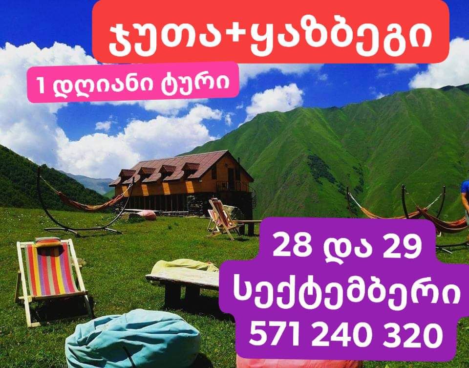ჯუთას+ყაზბეგის ტური