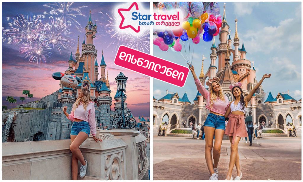 ჯადოსნური მოგზაურობა პარიზის დისნეილენდში