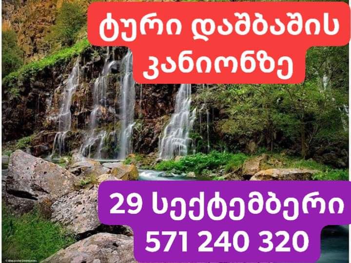 ტური დაშბაშის კანიონზე სექტემბერს