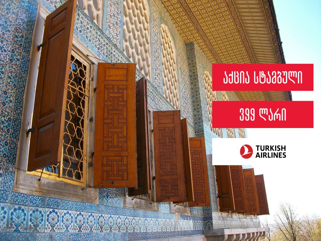 აქცია Turkish Airlines: სტამბოლი გზა