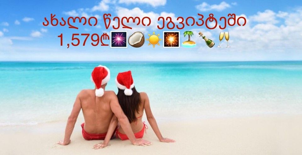 ახალი წელი ₾-ად შარმელშეიხში