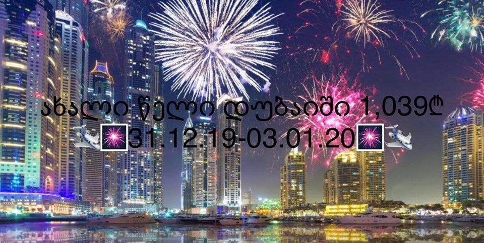 , ₾ ად ახალი წელი დუბაიში