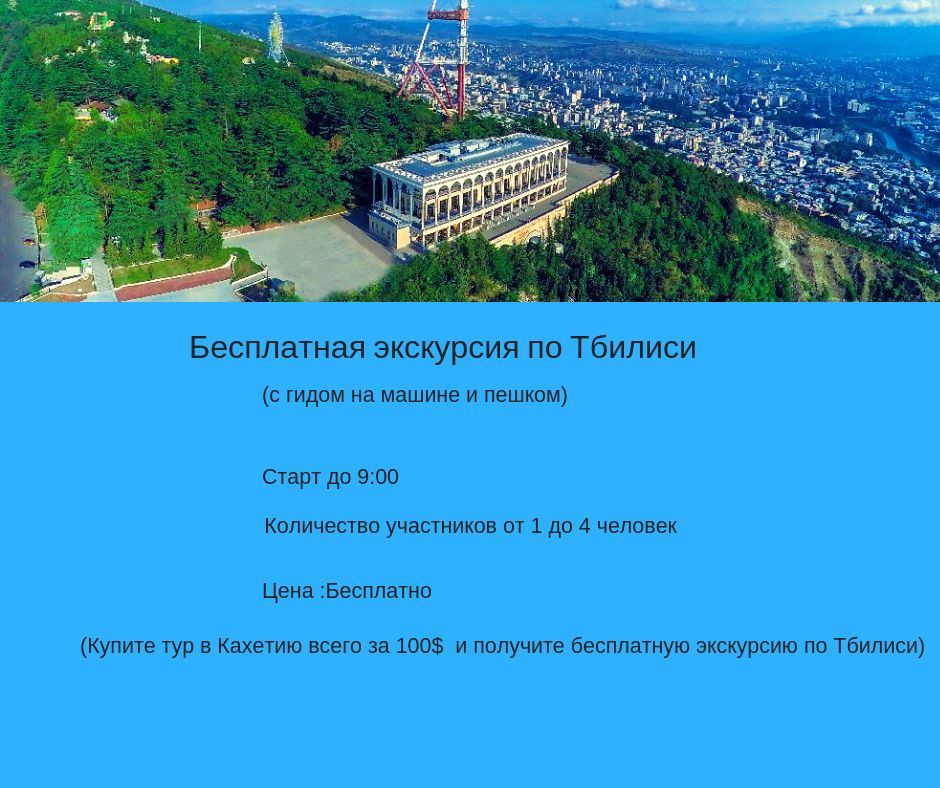 თბილისის სუპერ ტური და თბილისობა !