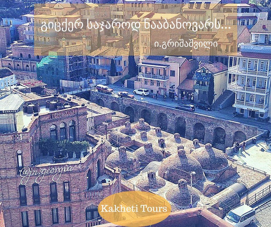 თბილისის სუპერ ტური და თბილისობა   !