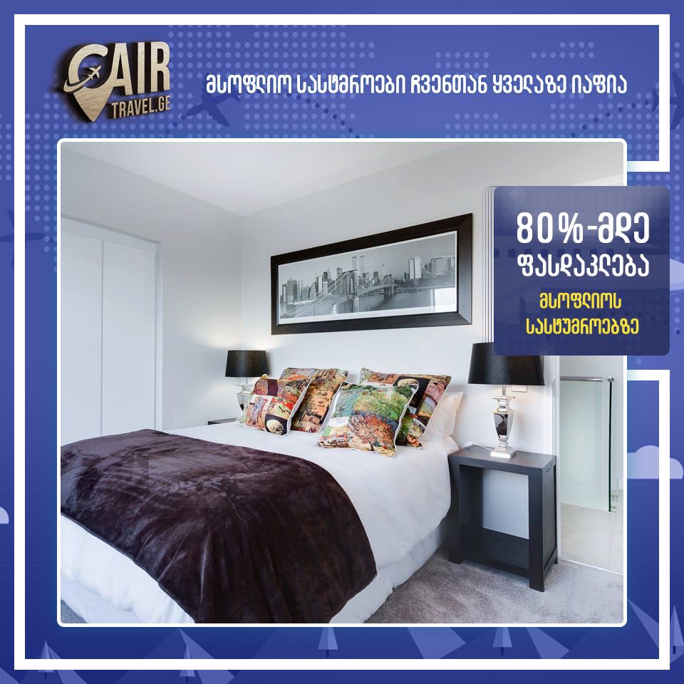 დაგეგმე ევროპის ტურები ჩვენი ფასებით 