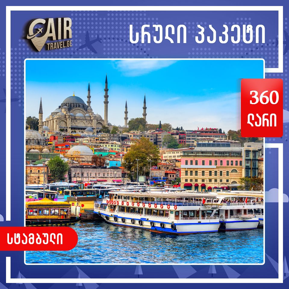სტამბულის ტური დიდი ფასდკლებით