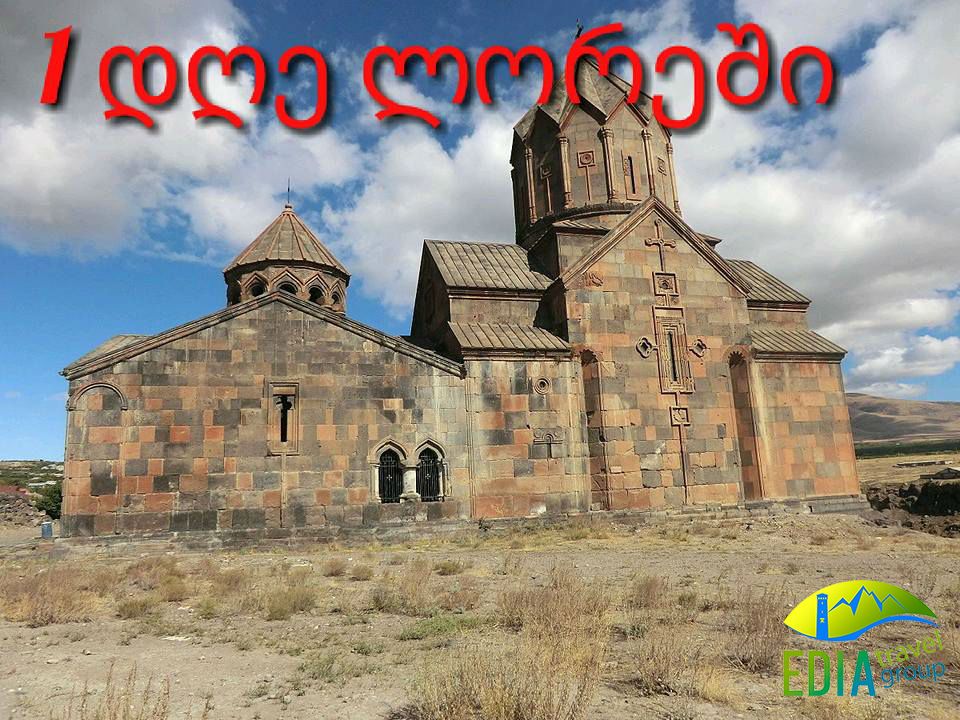  გთავაზობთ  ნოემბერს ერთ დღიან ლორეს ტურს