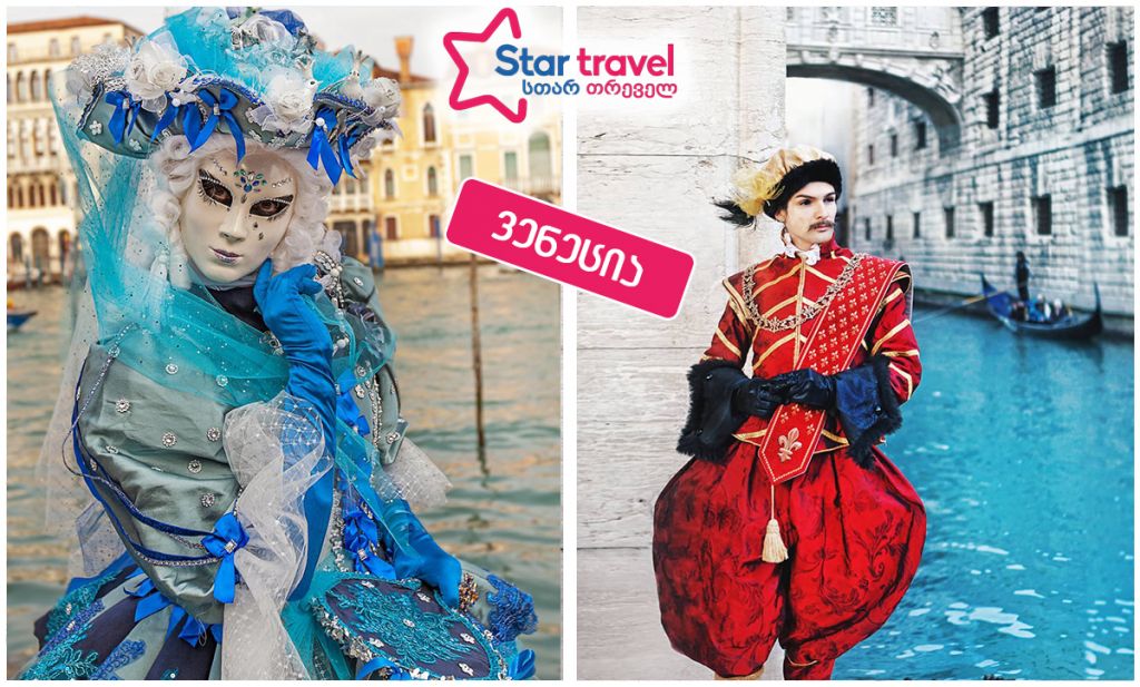 ვენეციის კარნავალი ზღაპრულ ფასად