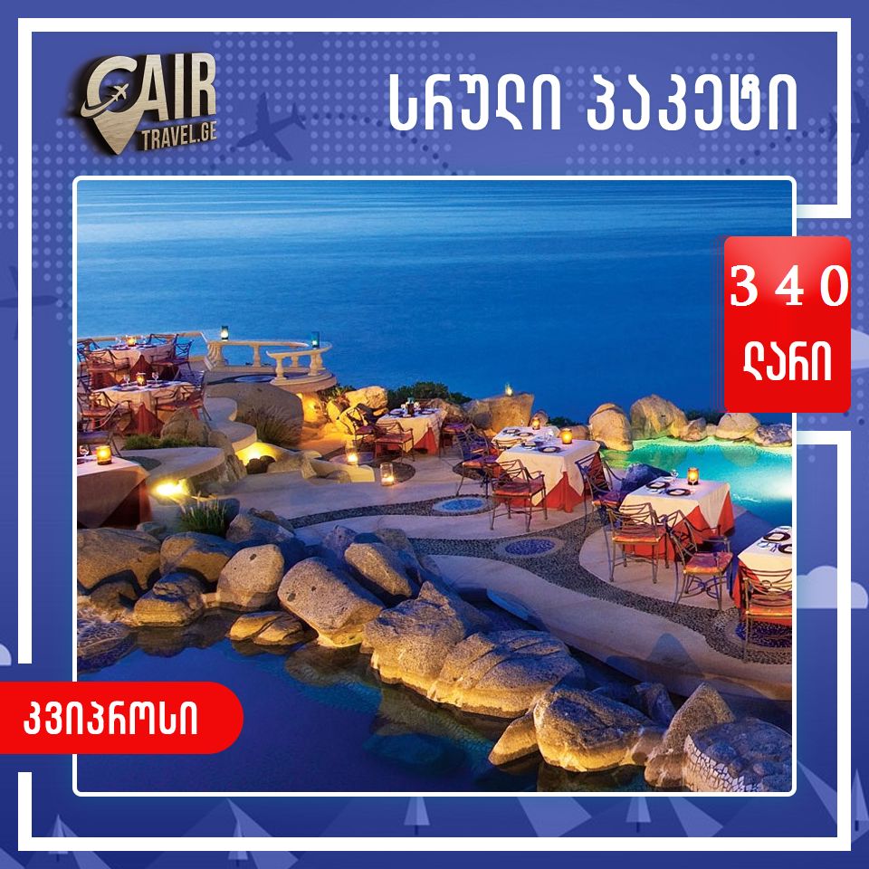  ცხელი ტური კვიპროსზე 