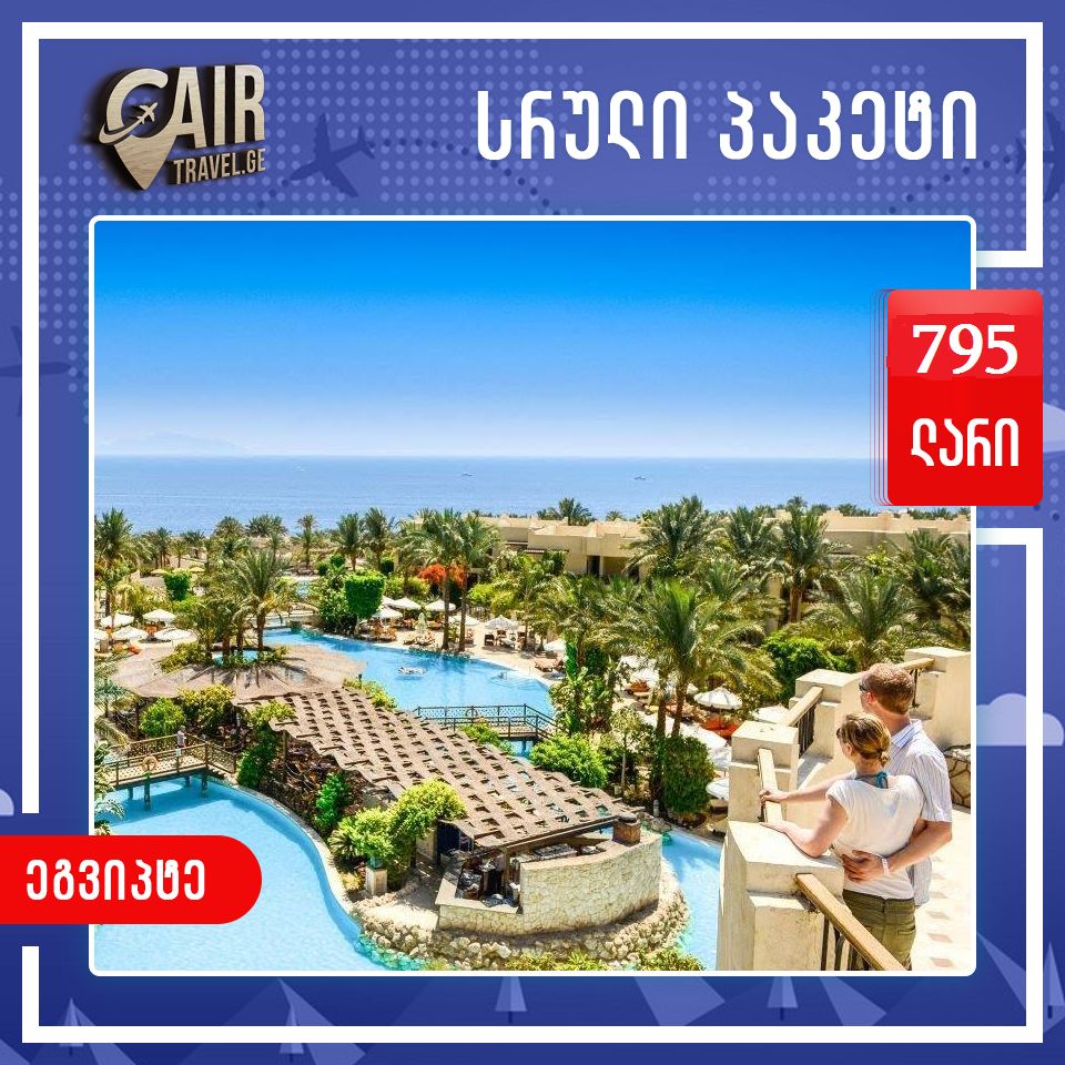 ეგვიპტე - სადაც ყველაფერი იწყება