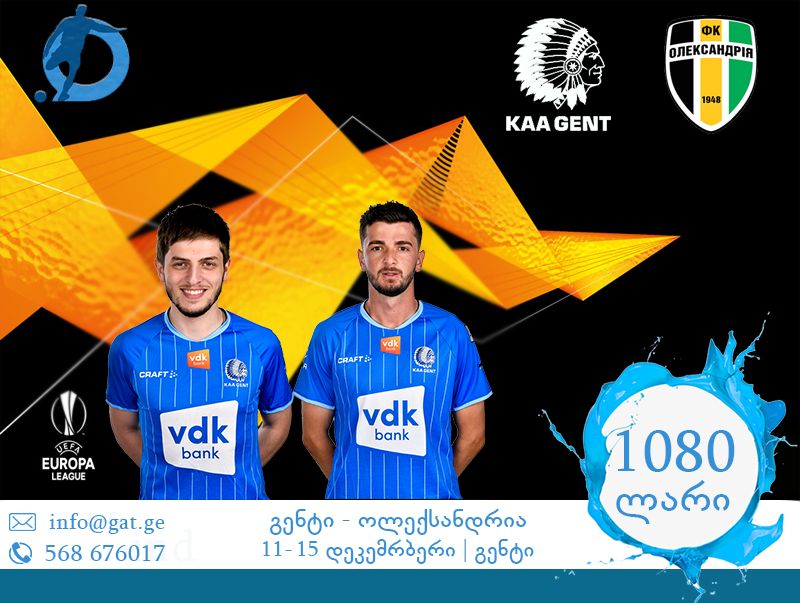 უგულშემატკივრე ქართველებს ევროპა ლიგაზე