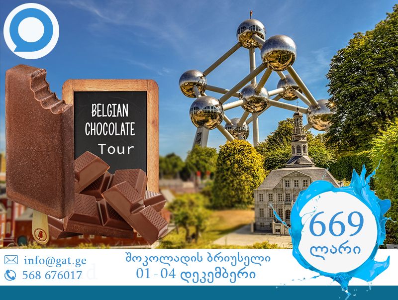 შოკოლადის ბრიუსელი