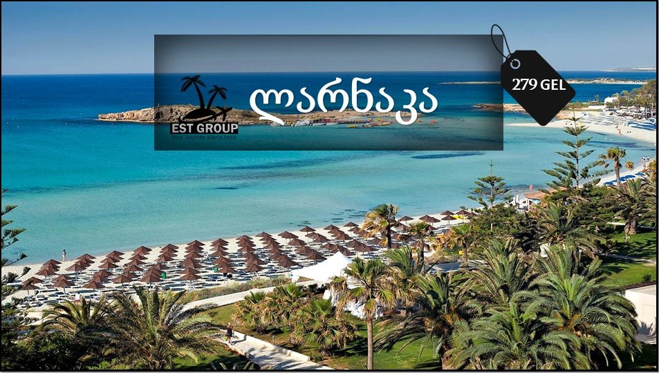  გაატარეთ დაუვიწყარი დრო ლარნაკაში