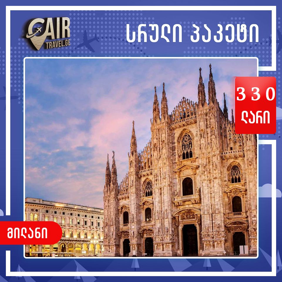 თუ შოპინგი გიყვარს მაშინ ეს ტური შენთვისაა