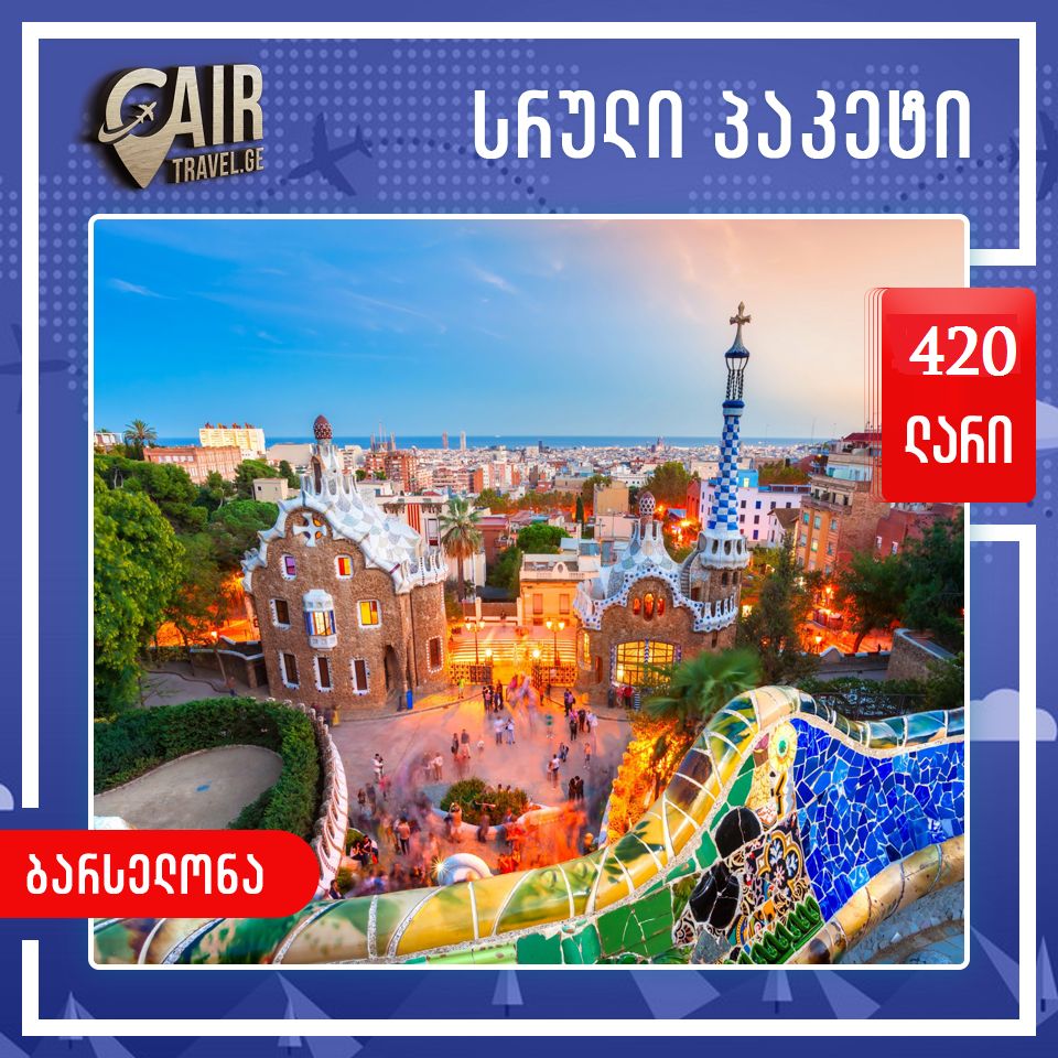 ჩაალაგე ბარგი  ასეთ ფასებს ვერსად ნახავ 