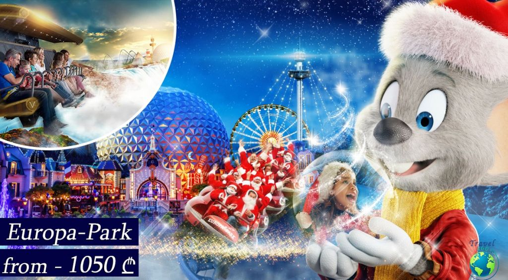 მიუნხენი-ევროპა პარკი / გერმანია -სრული პაკეტის ფასები (ავიაბილეთებიანად)!