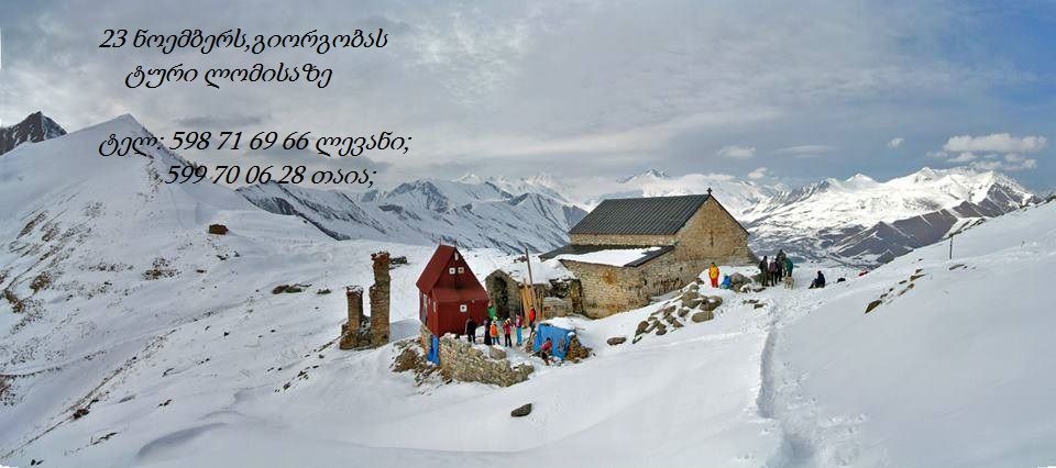 გიორგობა ლომისაზე