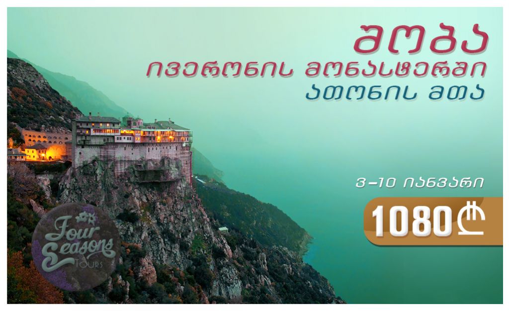 ათონის მთა