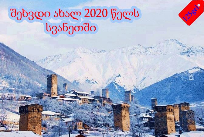 სვანეთი -- იანვარს შეხვდი ახალწელს განსხვავებულად