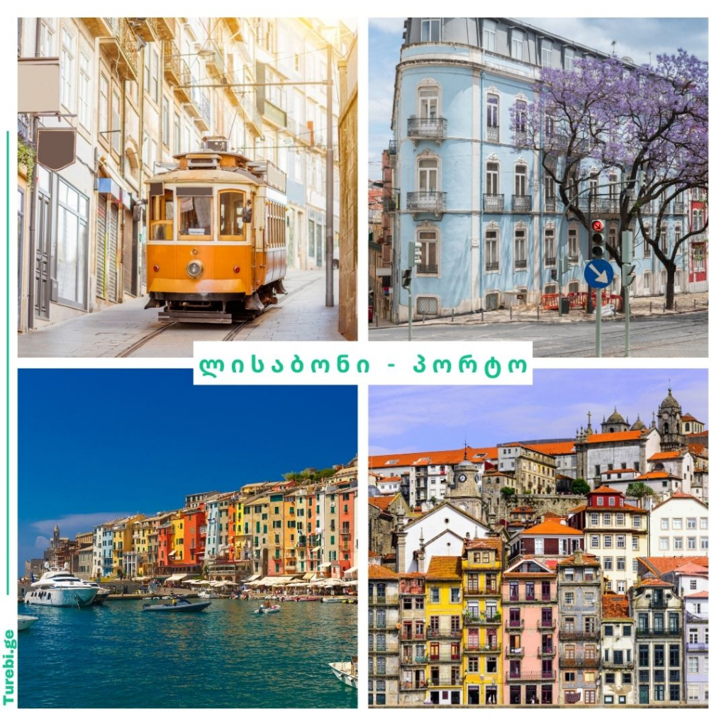პორტო - ლისაბონი