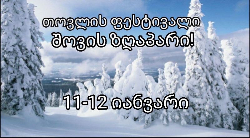 რაჭა! თოვლის ფესტივალი-შოვის ზღაპარი! ნაქერალას უღელტეხილი, თოვლიანი შაორის წყალსაცავი, ნიკორწმინდა, ბარაკონი, სიყვარულის ჩანჩქერი, უწერა, შოვი - იანვარი!