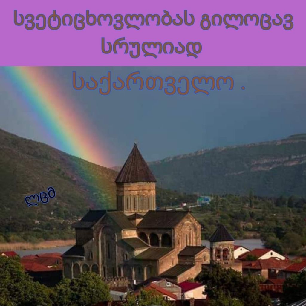 ტური მცხეთაში