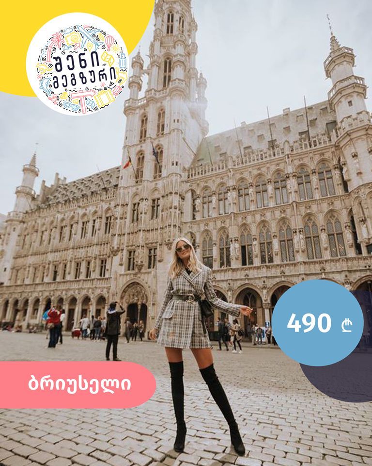 შენი მეგზური ⤿ ბრიუსელში