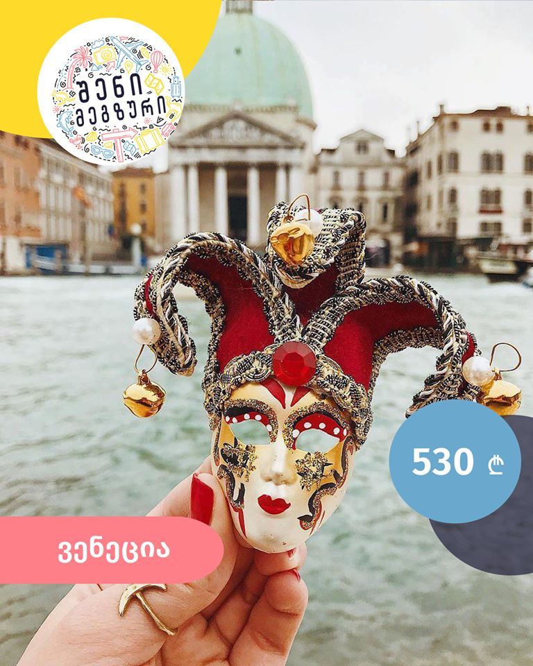 შენი მეგზური ⤿ ვენეციურ კარნავალზე