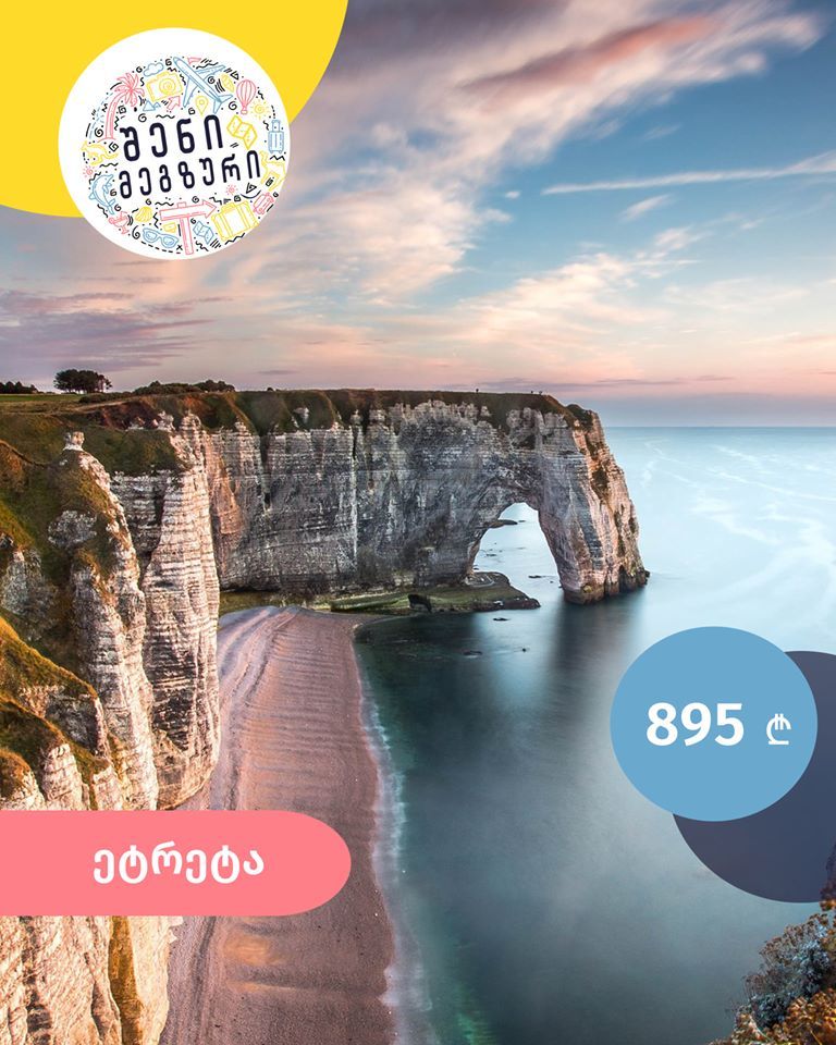 შენი მეგზური ⤿ ნორმანდიაში