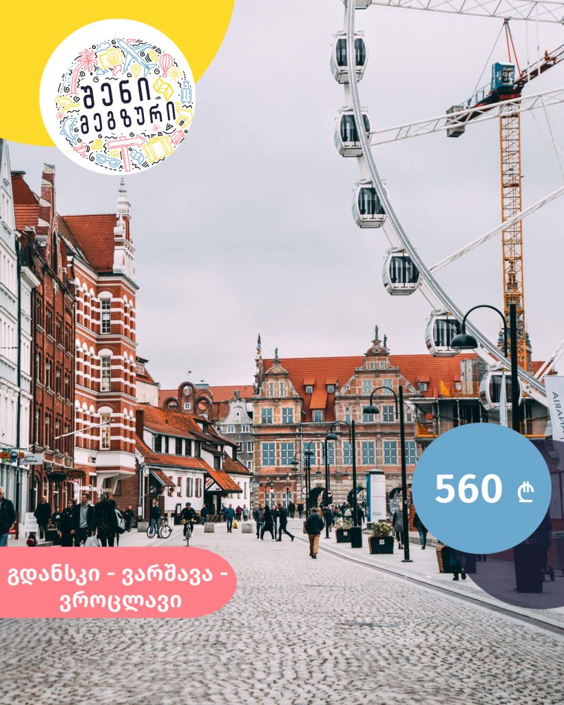 შენი მეგზური ⤿ პოლონეთში