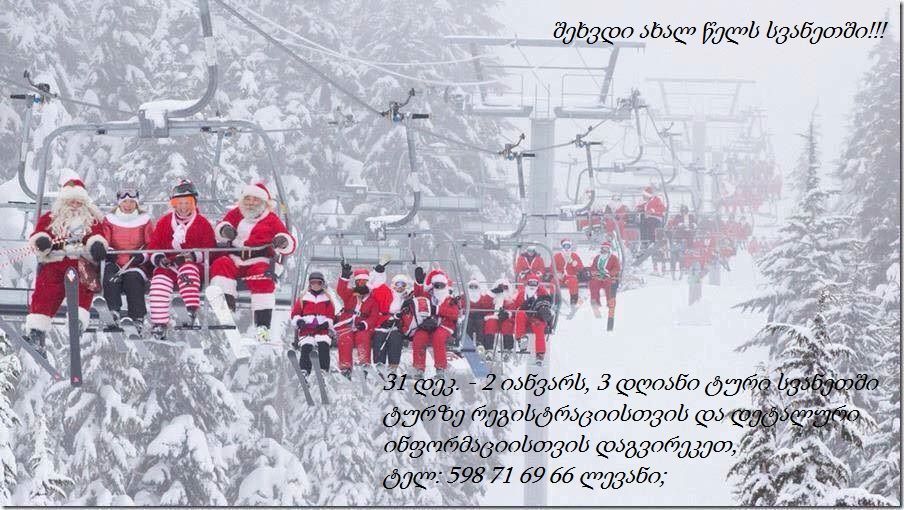 ახალი წელი სვანეთში
