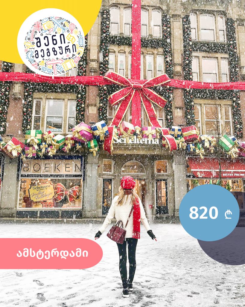 Black Friday შენი მეგზურისგან ⤿ ამსტერდამში შობას