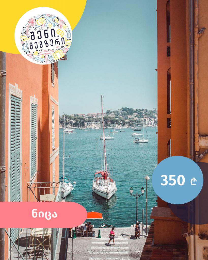 შენი მეგზური ⤿ ნიცაში