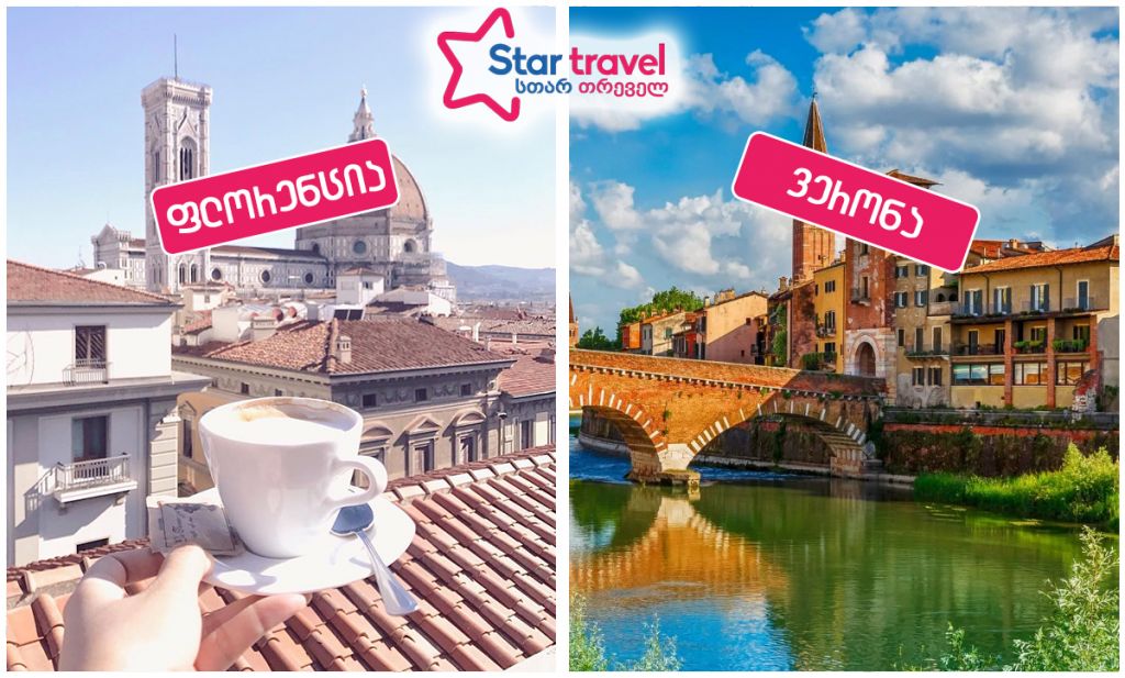 ფლორენცია-ვერონა იანვარში