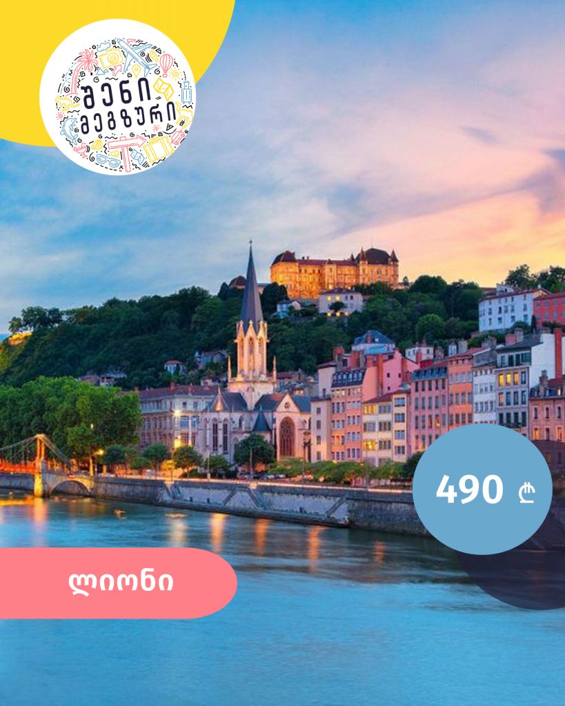 ფრანგული კვირეული შენი მეგზურისგან ⤿ ლიონში