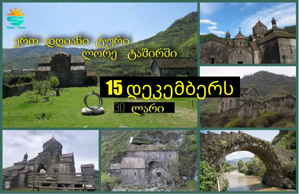 ერთ დღიანი ტური ლორე-ტაშირში ლ ა რ ა დ