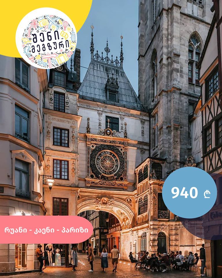 ფრანგული კვირეული შენი მეგზურისგან ⤿ ნორმანდიაში