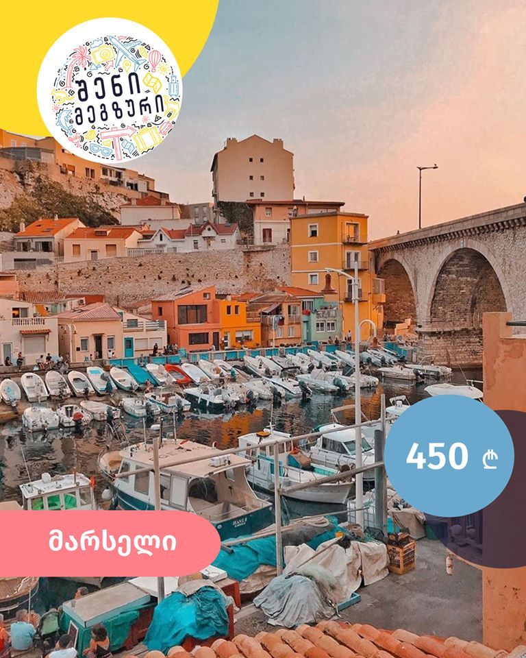 ფრანგული კვირეული შენი მეგზურისგან ⤿ მარსელში