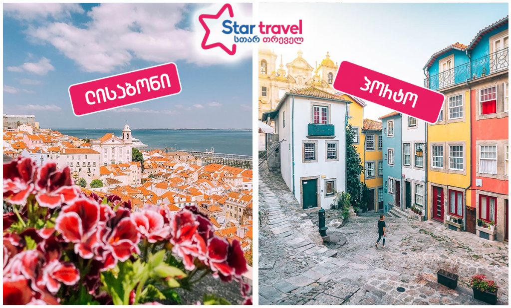 ლისაბონი-პორტო იანვარში